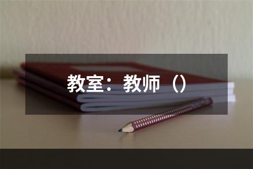 教室：教师（）