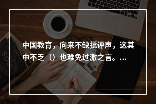 中国教育，向来不缺批评声，这其中不乏（）也难免过激之言。问题