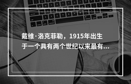 戴维·洛克菲勒，1915年出生于一个具有两个世纪以来最有影响