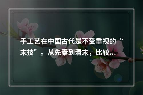 手工艺在中国古代是不受重视的“末技”。从先秦到清末，比较系统