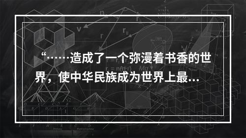 “……造成了一个弥漫着书香的世界，使中华民族成为世界上最具书