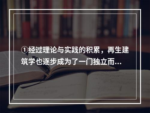 ①经过理论与实践的积累，再生建筑学也逐步成为了一门独立而完整