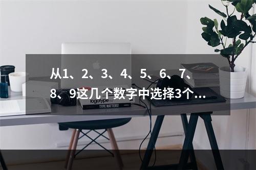 从1、2、3、4、5、6、7、8、9这几个数字中选择3个数字