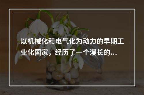 以机械化和电气化为动力的早期工业化国家，经历了一个漫长的积累