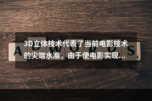 3D立体技术代表了当前电影技术的尖端水准，由于使电影实现了高