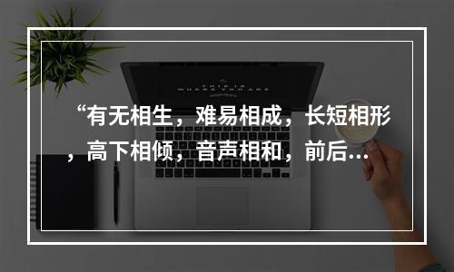 “有无相生，难易相成，长短相形，高下相倾，音声相和，前后相随