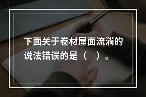 下面关于卷材屋面流淌的说法错误的是（　）。