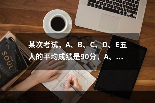 某次考试，A、B、C、D、E五人的平均成绩是90分，A、B两