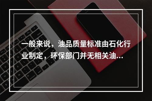 一般来说，油品质量标准由石化行业制定，环保部门并无相关油品质