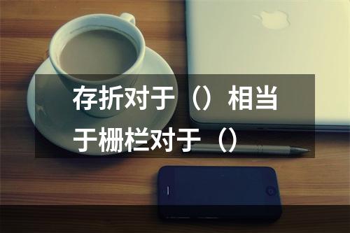 存折对于（）相当于栅栏对于（）