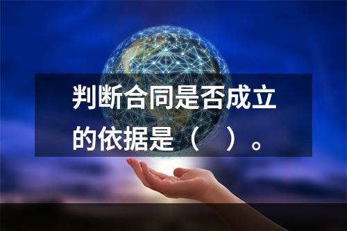 判断合同是否成立的依据是（　）。