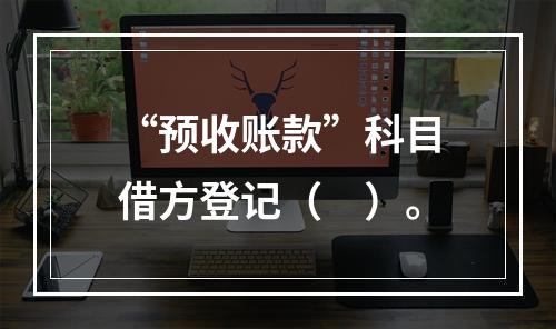 “预收账款”科目借方登记（　）。