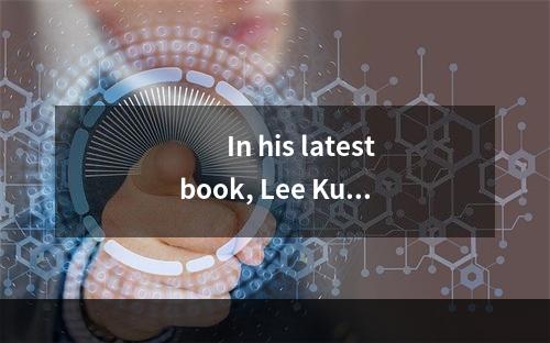 　　In his latest book, Lee Kuan