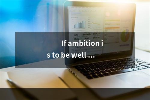 　　If ambition is to be well re