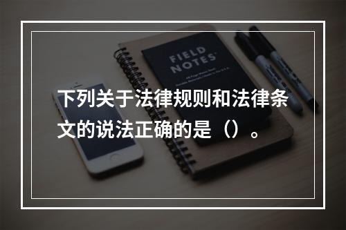 下列关于法律规则和法律条文的说法正确的是（）。