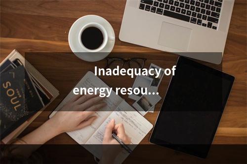 　　Inadequacy of energy resourc