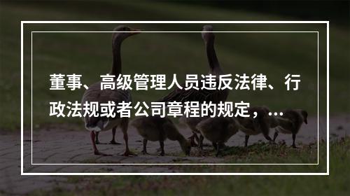 董事、高级管理人员违反法律、行政法规或者公司章程的规定，损害