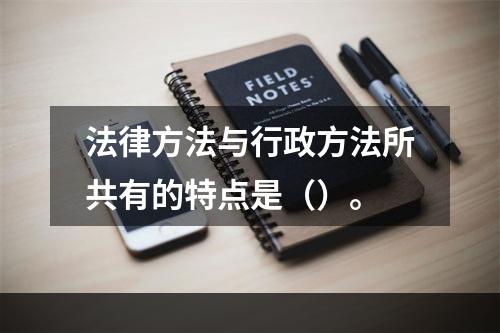 法律方法与行政方法所共有的特点是（）。