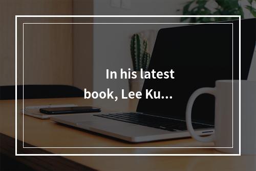 　　In his latest book, Lee Kuan