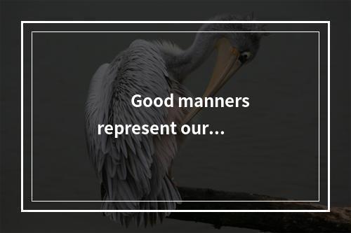 　　Good manners represent our v