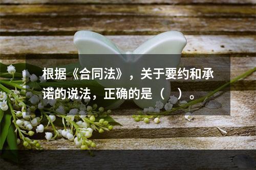 根据《合同法》，关于要约和承诺的说法，正确的是（　）。