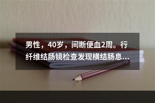 男性，40岁，间断便血2周。行纤维结肠镜检查发现横结肠息肉，