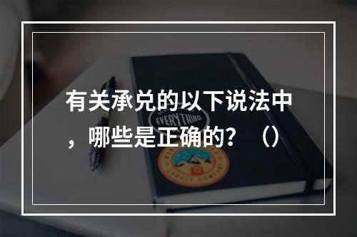 有关承兑的以下说法中，哪些是正确的？（）