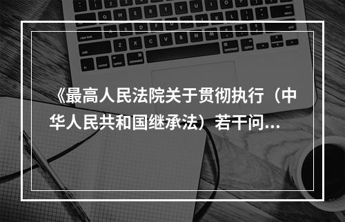 《最高人民法院关于贯彻执行（中华人民共和国继承法）若干问题的