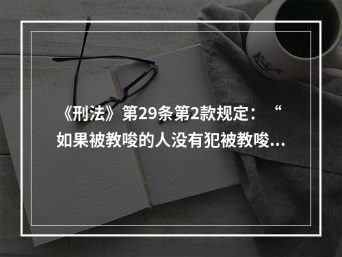 《刑法》第29条第2款规定：“如果被教唆的人没有犯被教唆的罪