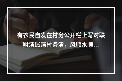 有农民自发在村务公开栏上写对联“财清账清村务清，风顺水顺民心