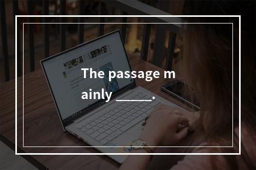 The passage mainly _____.