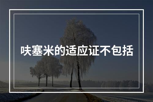 呋塞米的适应证不包括