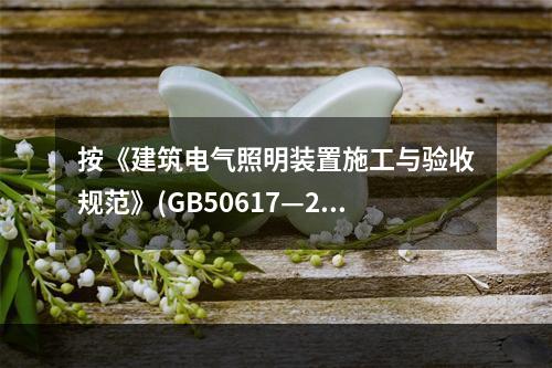 按《建筑电气照明装置施工与验收规范》(GB50617—201