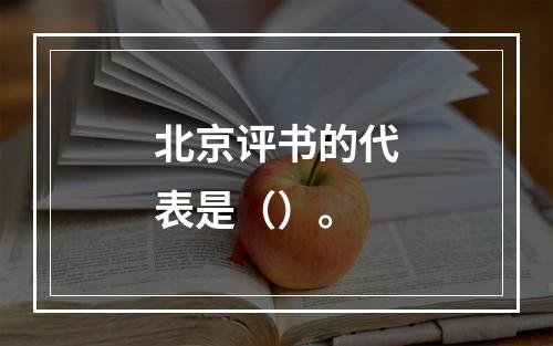 北京评书的代表是（）。