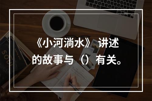 《小河淌水》 讲述的故事与（）有关。