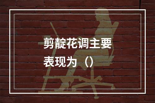 剪靛花调主要表现为（）