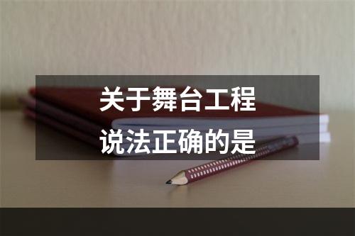 关于舞台工程说法正确的是