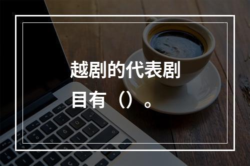 越剧的代表剧目有（）。