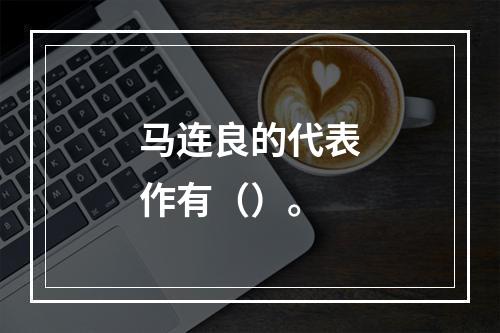 马连良的代表作有（）。