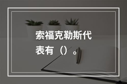 索福克勒斯代表有（）。