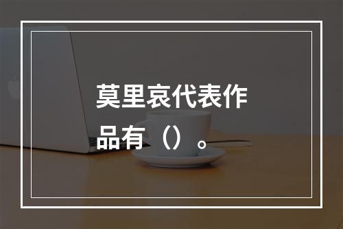 莫里哀代表作品有（）。