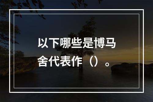 以下哪些是博马舍代表作（）。