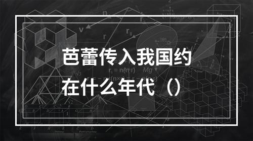 芭蕾传入我国约在什么年代（）