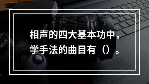 相声的四大基本功中，学手法的曲目有（）。