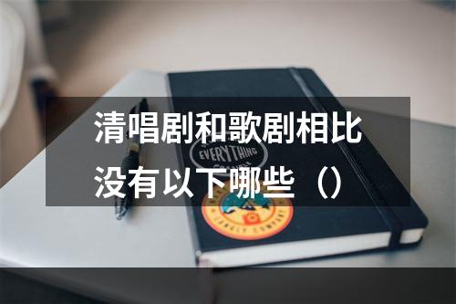 清唱剧和歌剧相比没有以下哪些（）