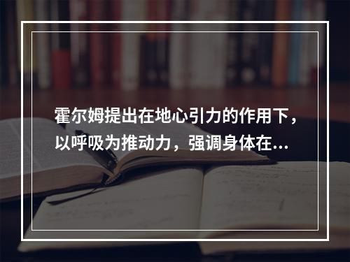 霍尔姆提出在地心引力的作用下，以呼吸为推动力，强调身体在脊椎