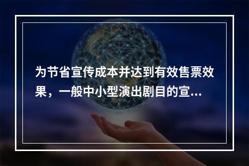 为节省宣传成本并达到有效售票效果，一般中小型演出剧目的宣传周