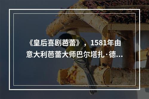 《皇后喜剧芭蕾》，1581年由意大利芭蕾大师巴尔塔扎·德·博