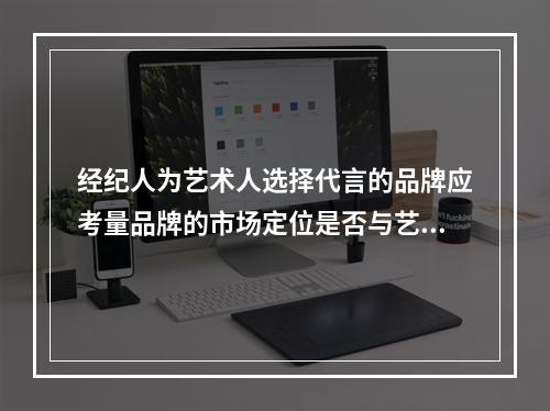 经纪人为艺术人选择代言的品牌应考量品牌的市场定位是否与艺人形