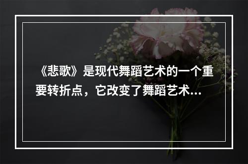 《悲歌》是现代舞蹈艺术的一个重要转折点，它改变了舞蹈艺术审美